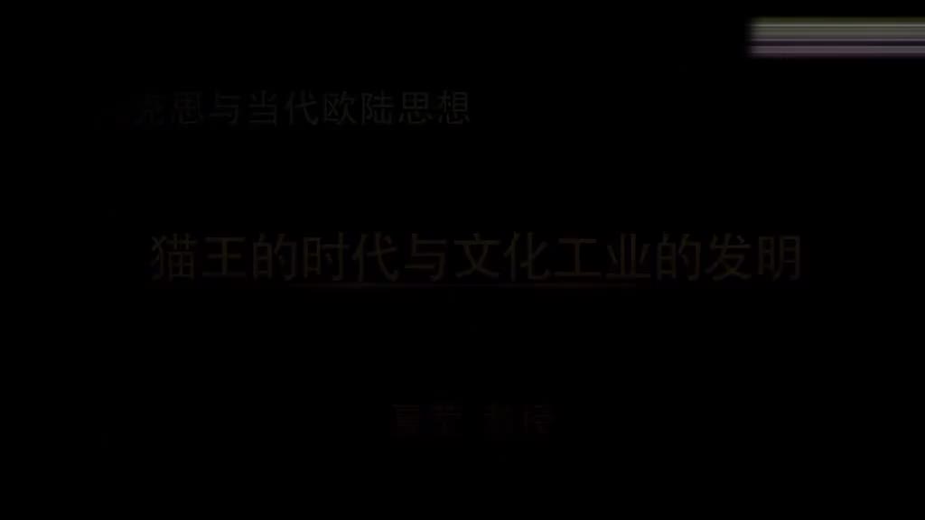 07 猫王的时代与文化工业的发明