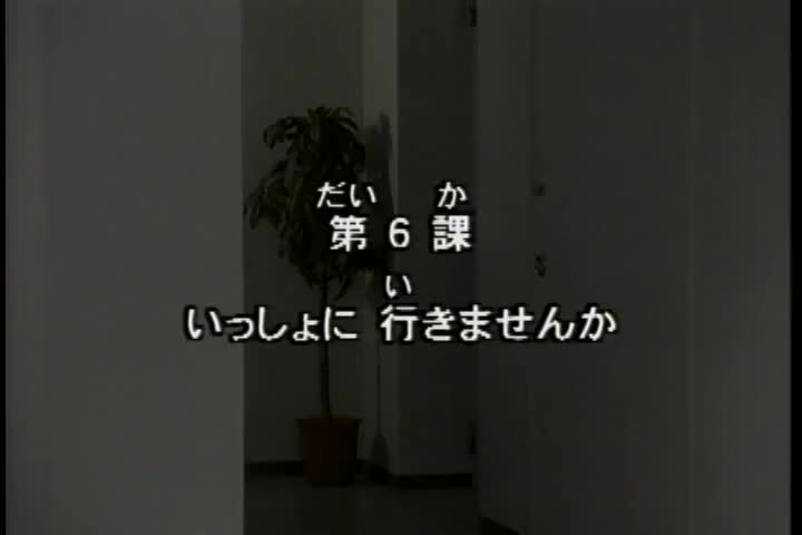 56.初版 1-50课全集-みんなの日本語 初級Ⅰ 会話DVD 006