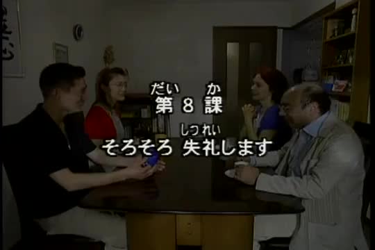 57.初版 1-50课全集-みんなの日本語 初級Ⅰ 会話DVD 008[流畅版]