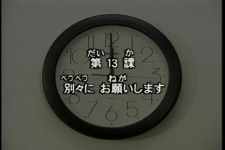63.初版 1-50课全集-みんなの日本語 初級Ⅰ 会話DVD 013