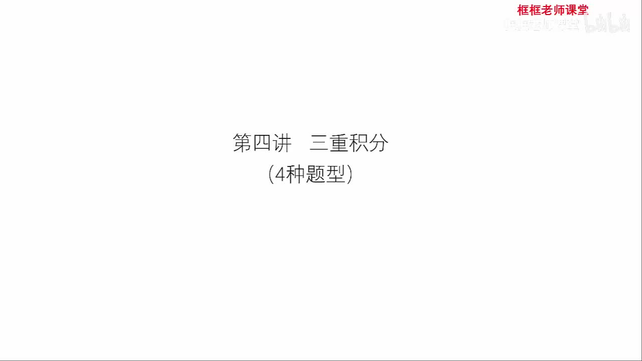 第四讲：三重积分