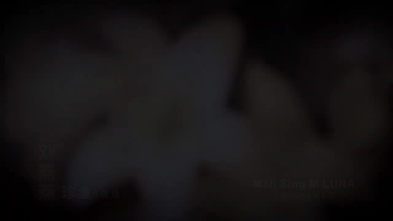 3-04 珍重 (刘燕燕)