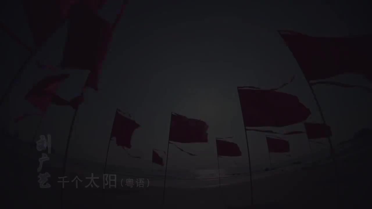 3-08 千个太阳 (刘广艺)