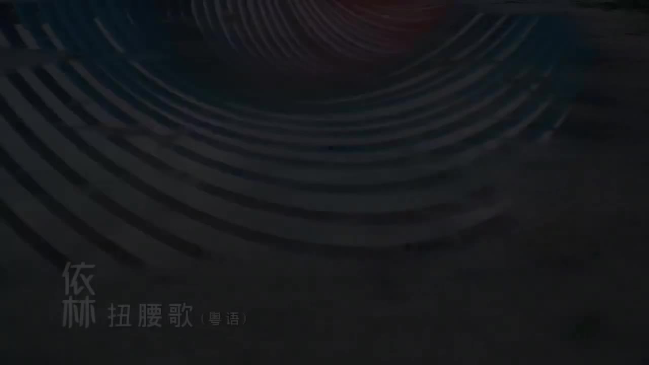 3-07 扭腰歌 (依林)