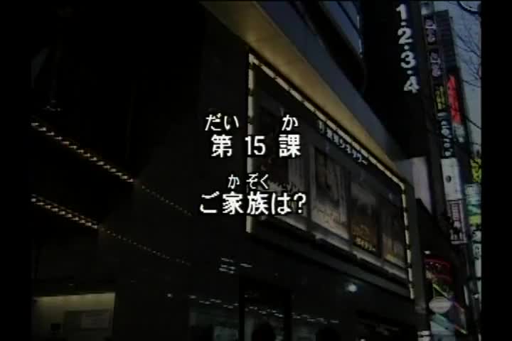 65.初版 1-50课全集-みんなの日本語 初級Ⅰ 会話DVD 015