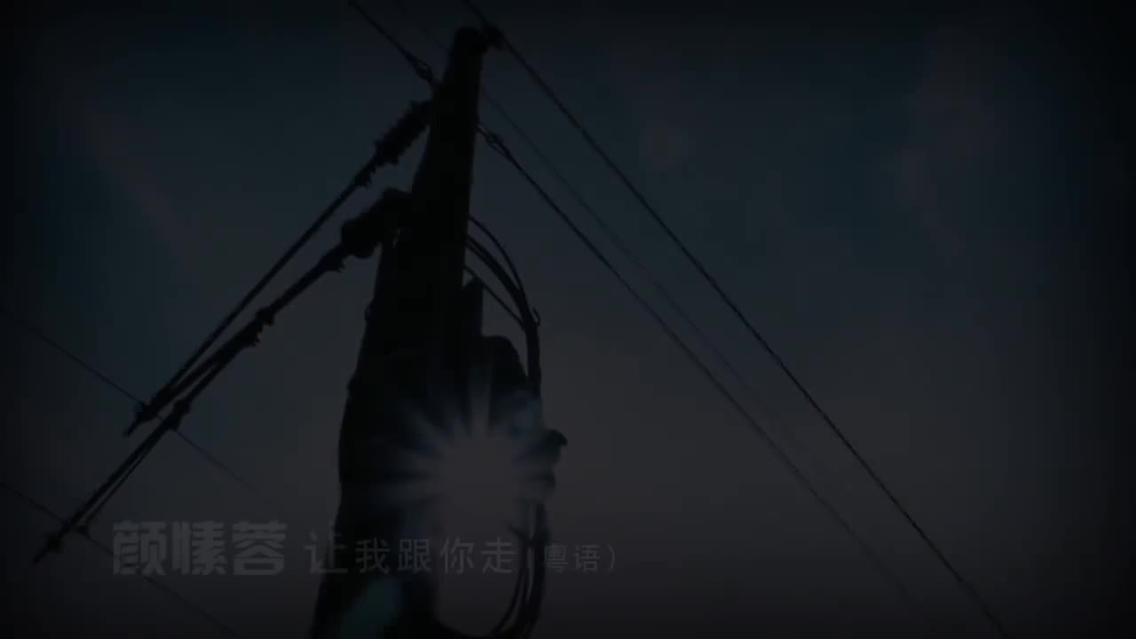 1-13 让我跟你走 (颜愫蓉)