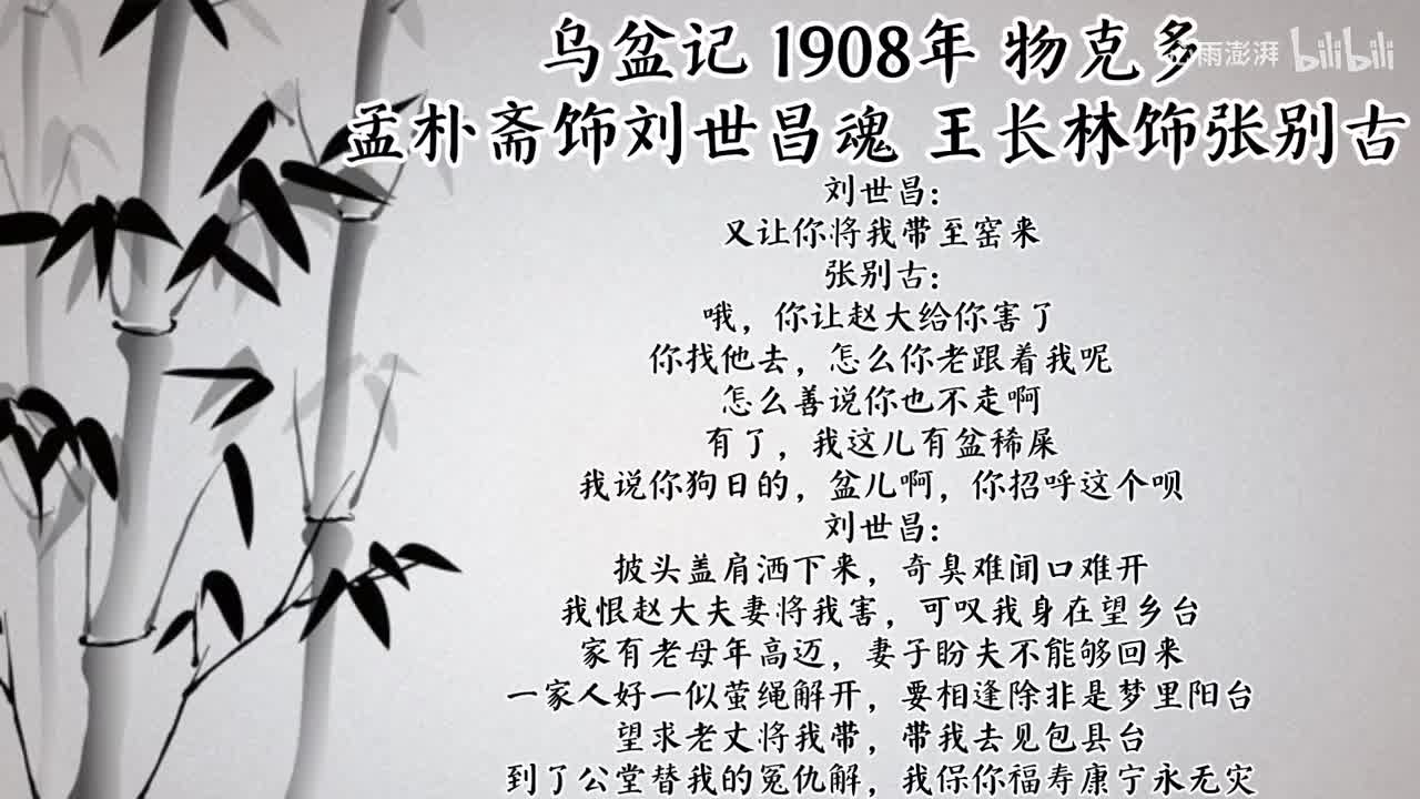 孟朴斋 王长林 乌盆记 （1908年物克多唱片）