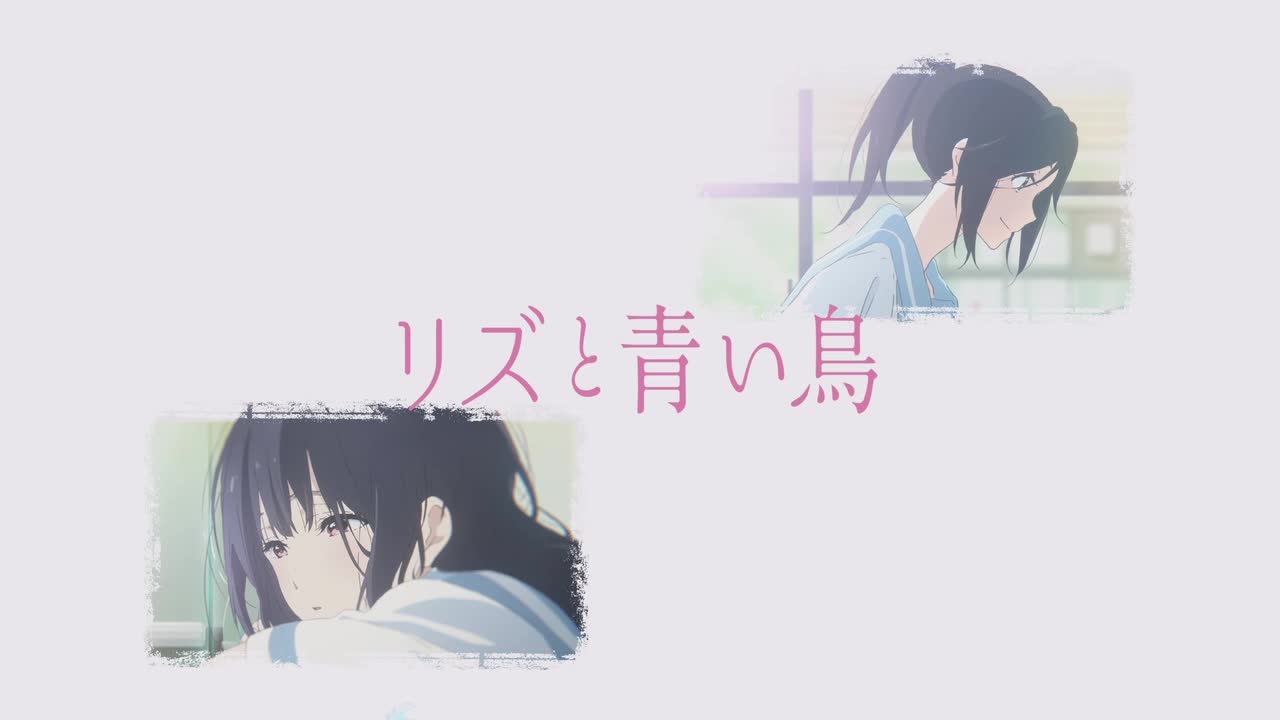 リズと青い鳥 第一楽章「ありふれた日々」