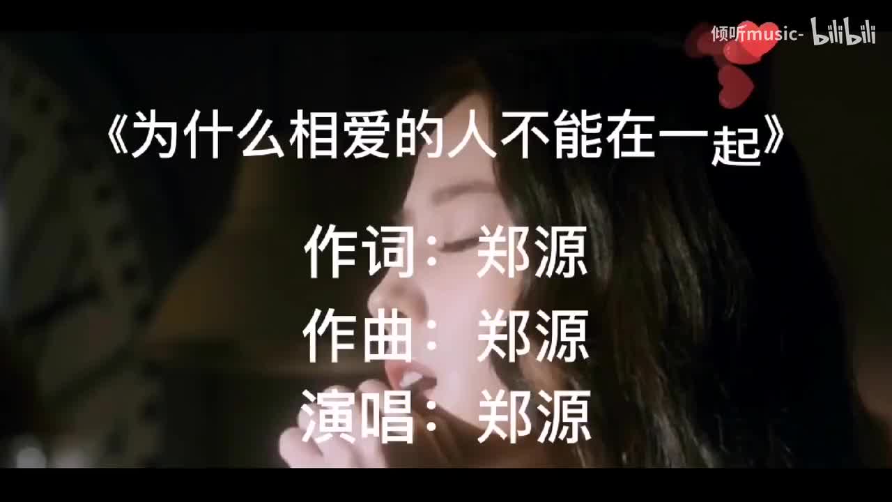 《为什么相爱的人不能在一起》-郑源