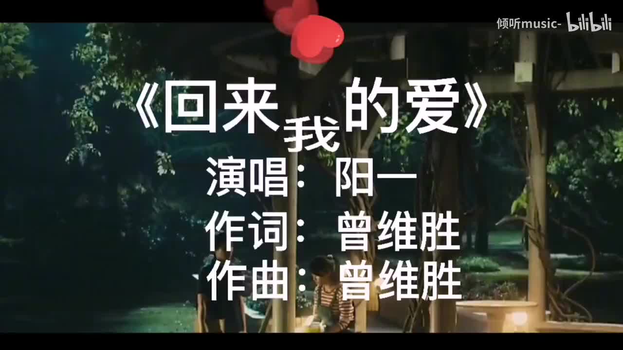 《回来我的爱》-阳一
