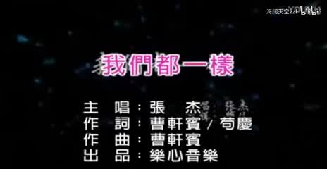 张杰《我们都一样》KTV版