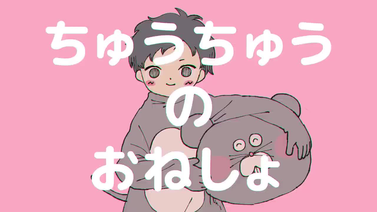 ちゅうちゅうのおねしょ／鼠鼠尿床【歌愛ユキ】sm42296500