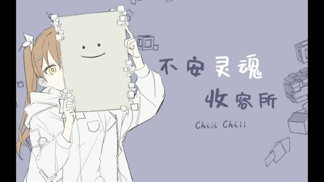 不安灵魂收容所