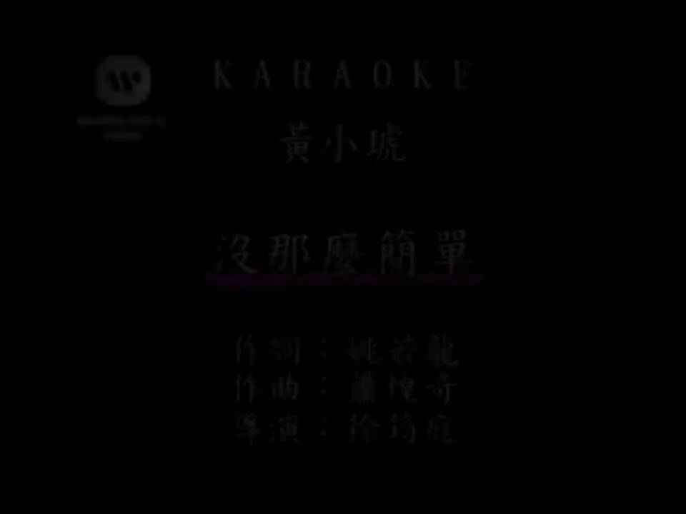 没那么简单 - 黄小琥