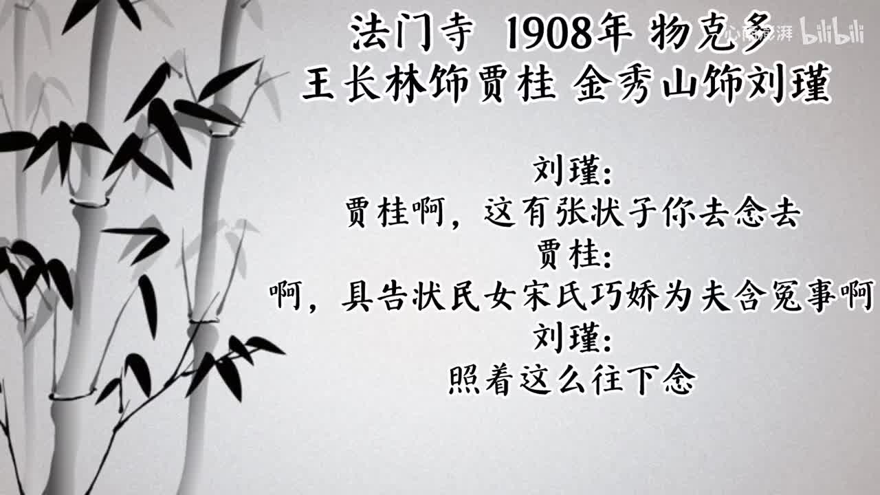 王长林 金秀山 法门寺（1908年物克多唱片）