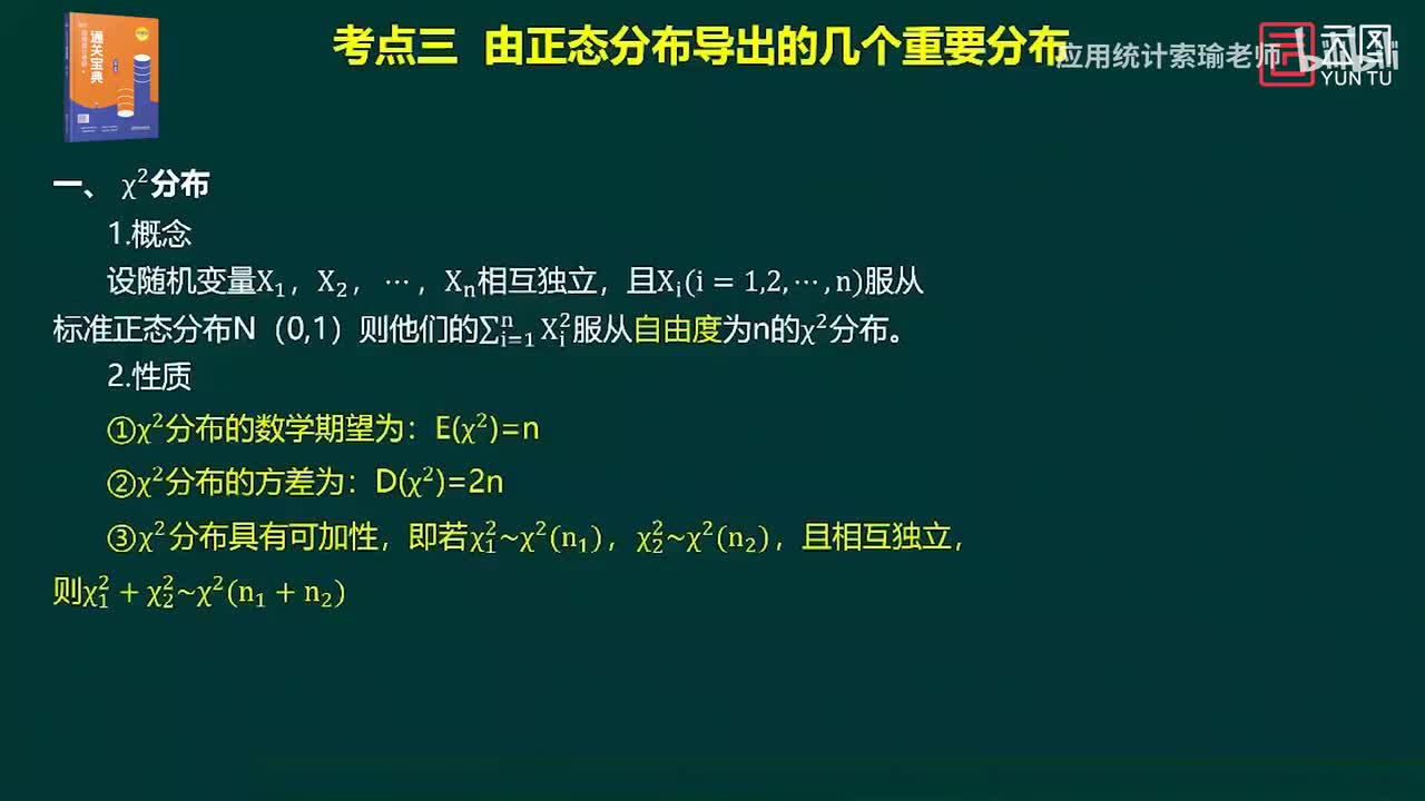 通关宝典 第6章统计量及其抽样分布02