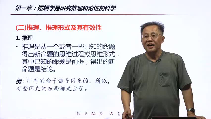 4-1.3.1 推理、推理形式及其有效性.mp4
