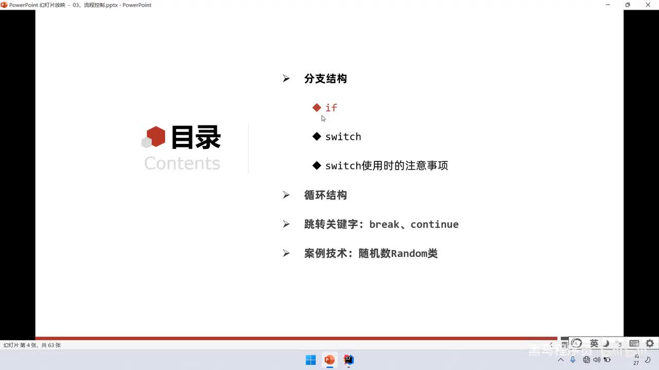 02、流程控制：分支结构：if、switch、switch穿透性