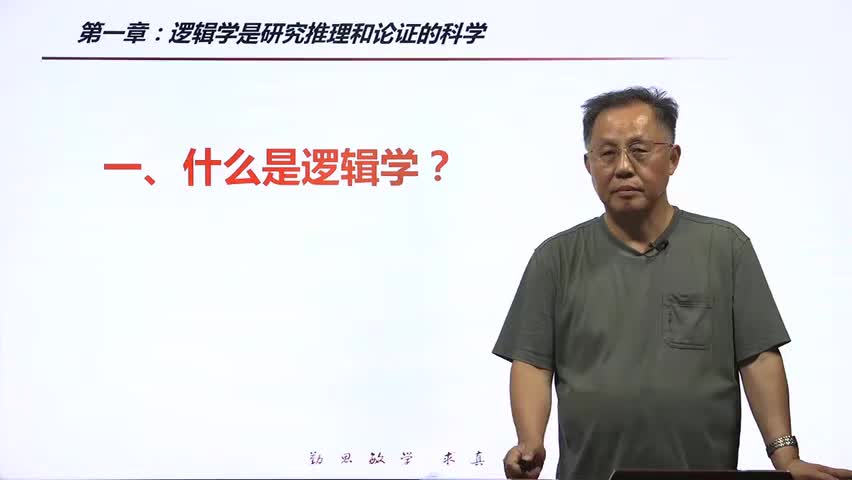 2-1.2.1 逻辑的研究对象：推理与论证.mp4