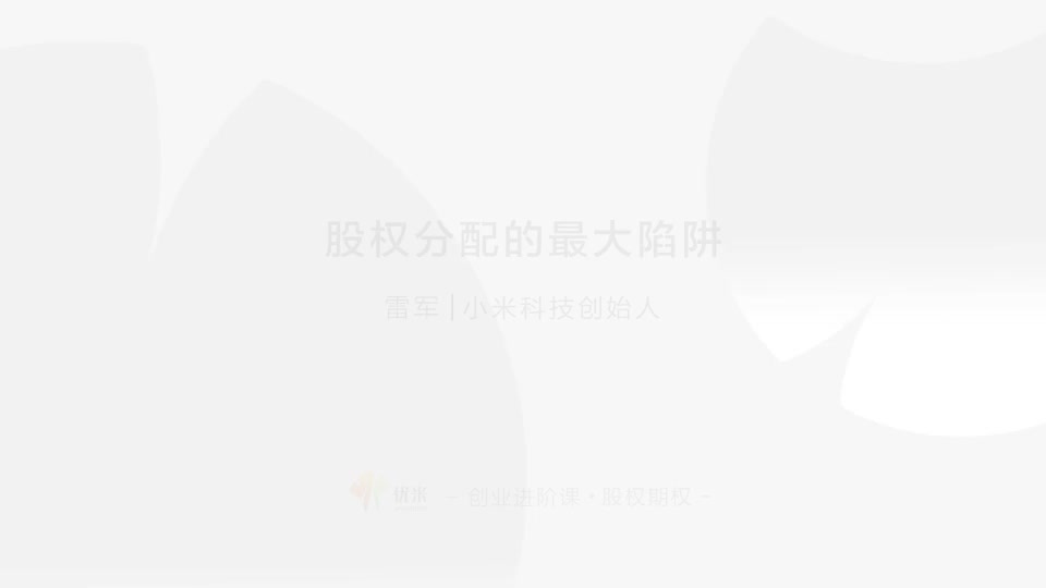 20 分配陷阱 切忌均分股份