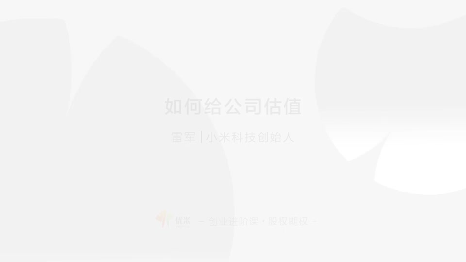 13 如何估值 充分研究市场