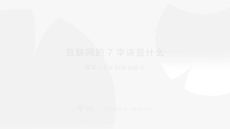 06 七字法则 专注极致口碑快