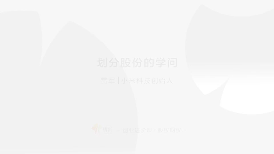 17 股份分配 根据贡献分配