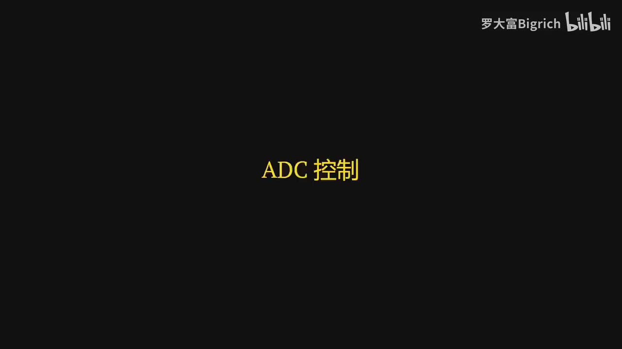 15. ADC 模数转换器实验
