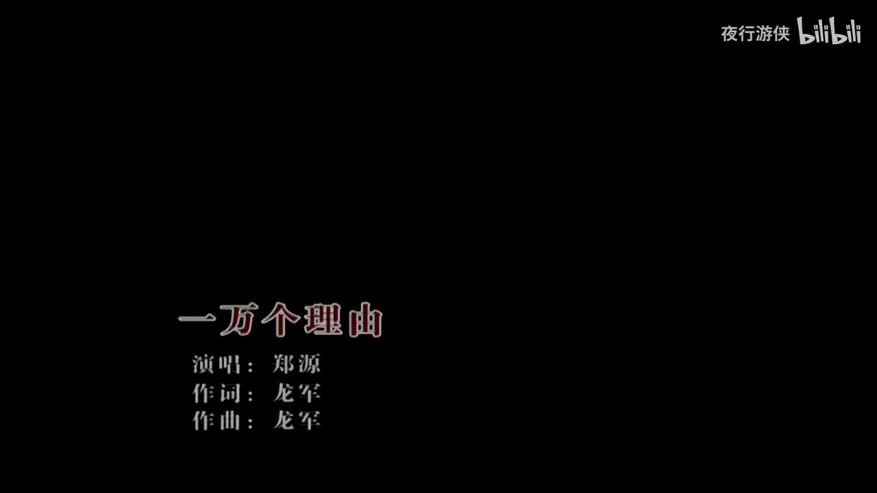 一万个理由 - 郑源