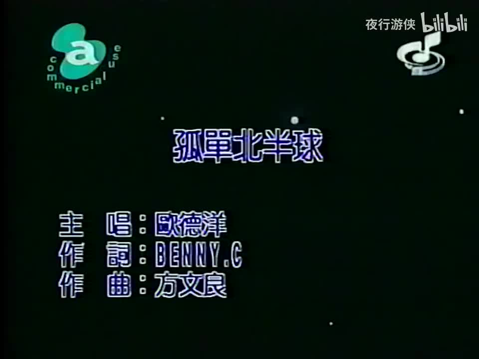 孤单北半球 - 欧得洋