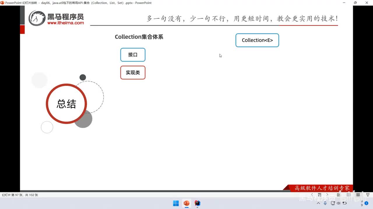 07、集合框架（一）：Collection集合的使用总结、集合的并发修改异常问题