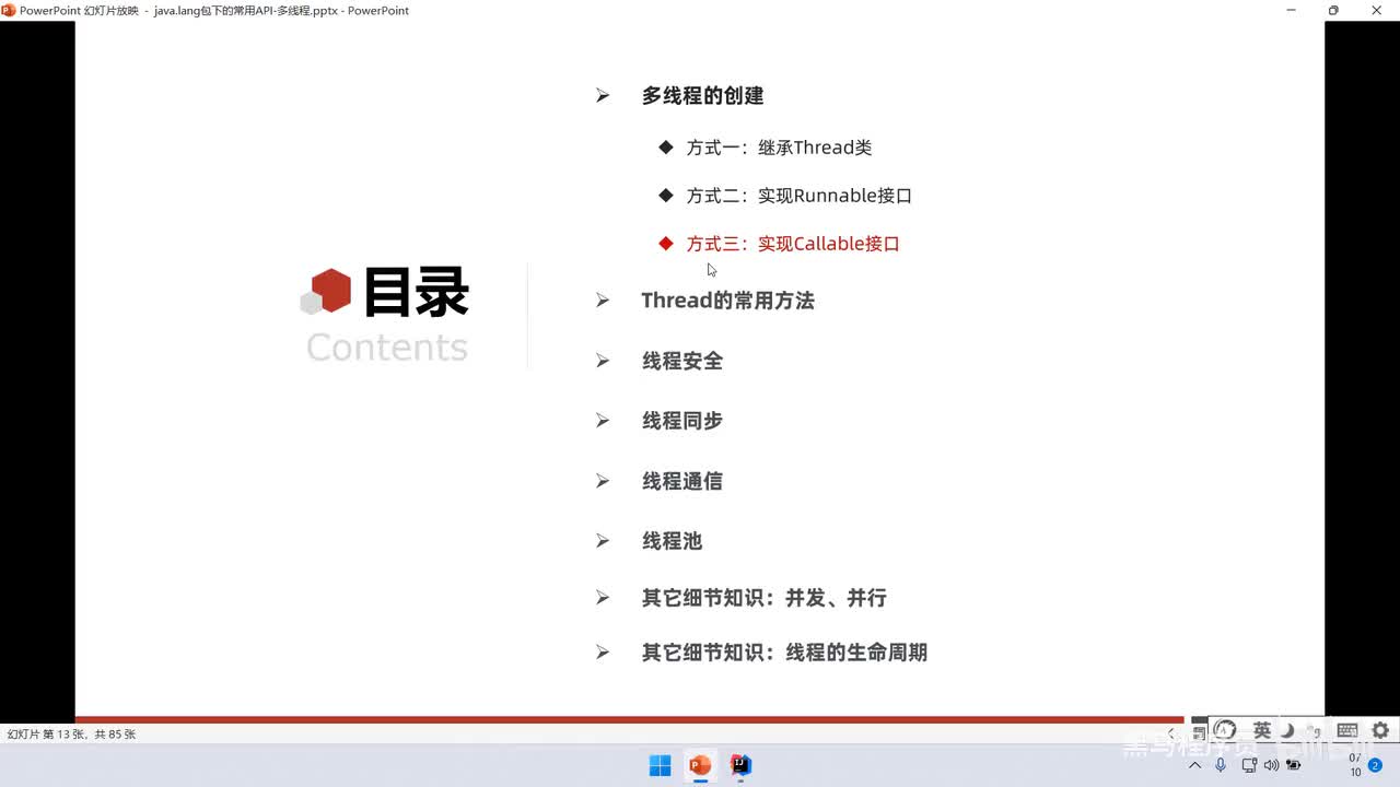02、多线程：概述、线程创建方式三Callable、创建的常用方法