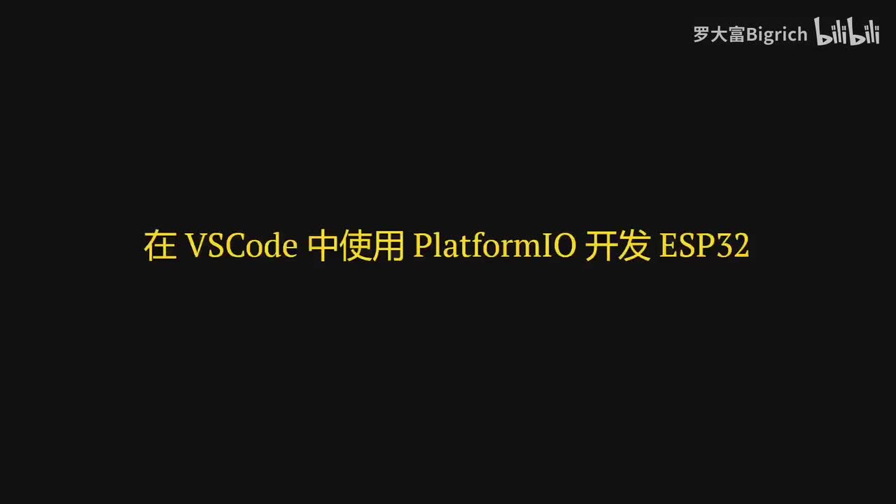 17. 在 VSCode 中使用 PlatformIO 开发