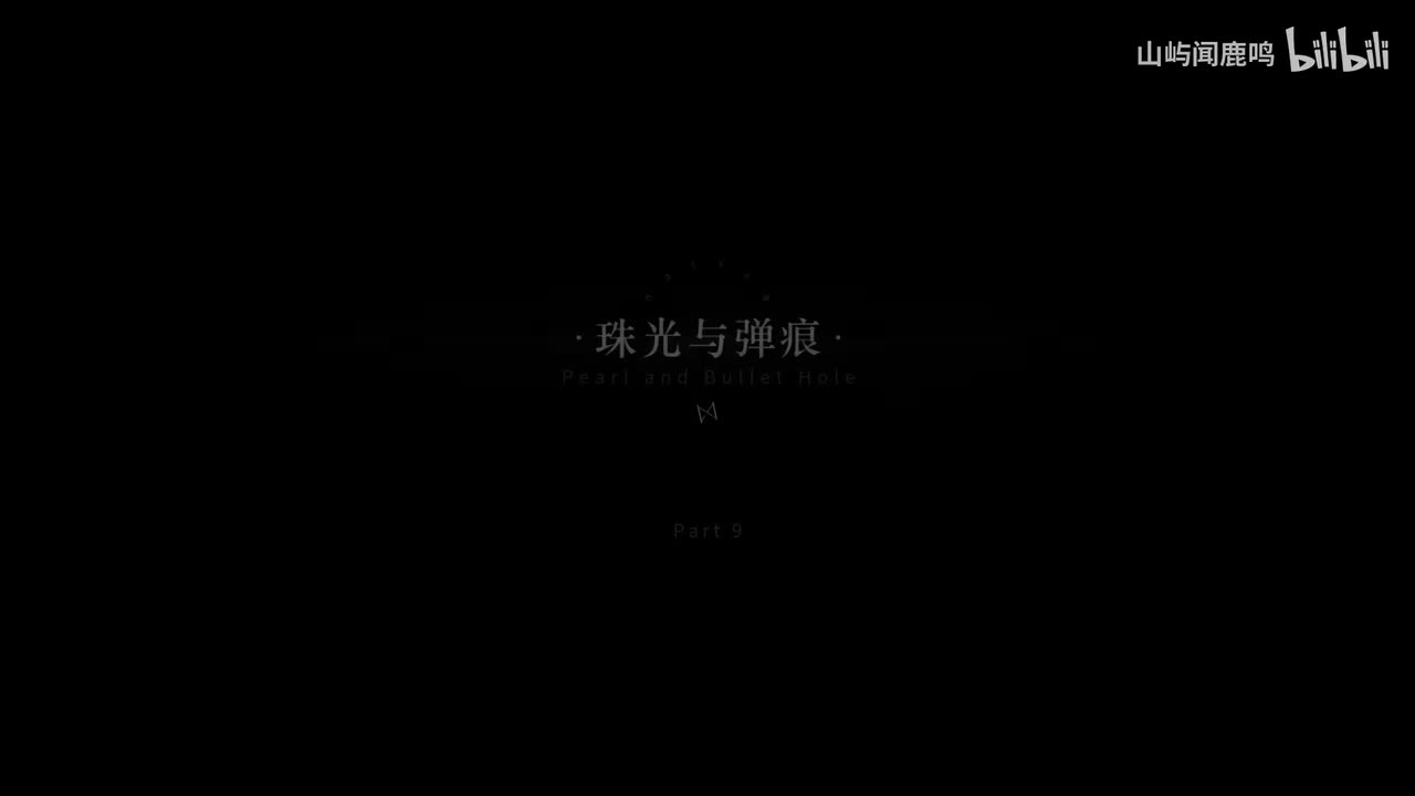2-9 珠光与弹痕-1929.2.15 5：20