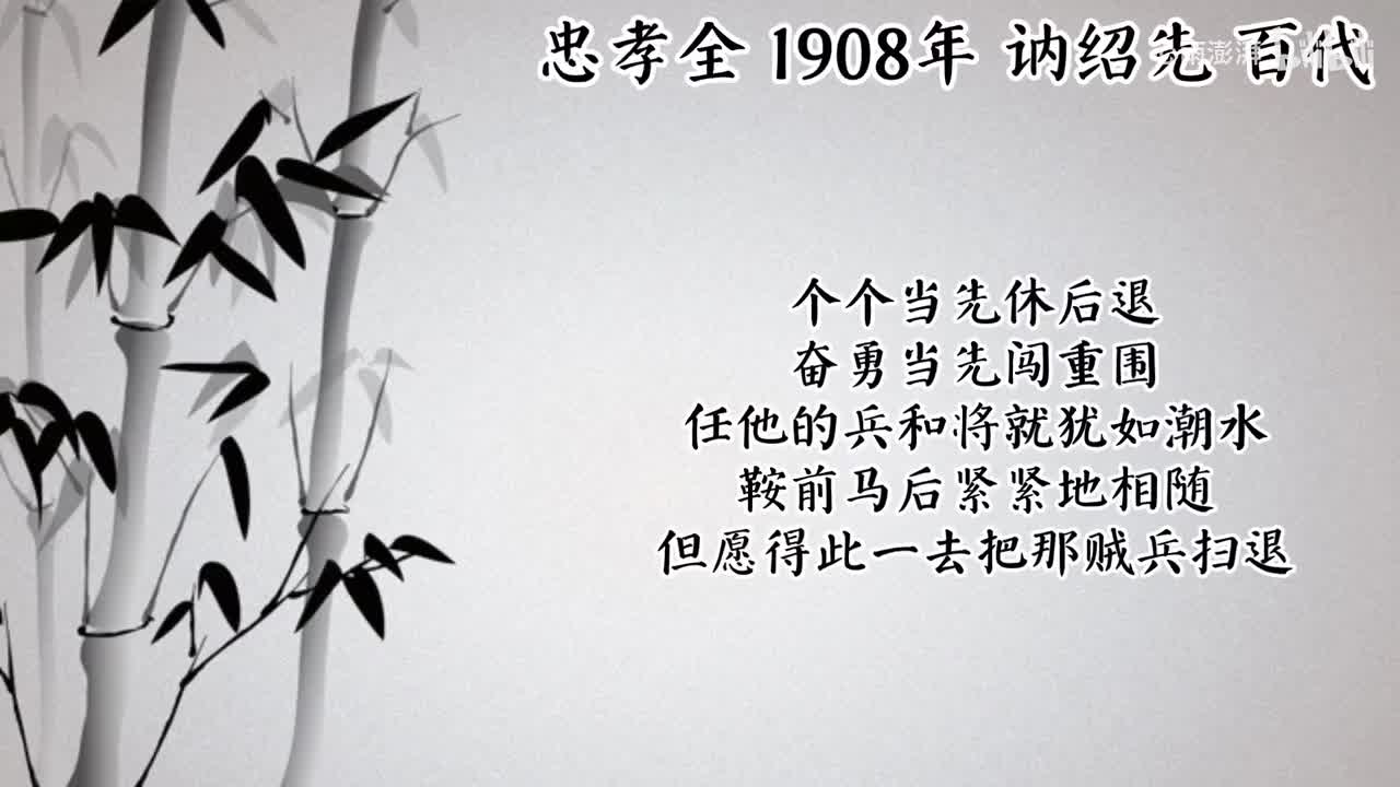 讷绍先 忠孝全 （1908年百代唱片）