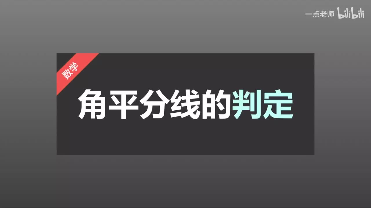 21 角平分线的判定