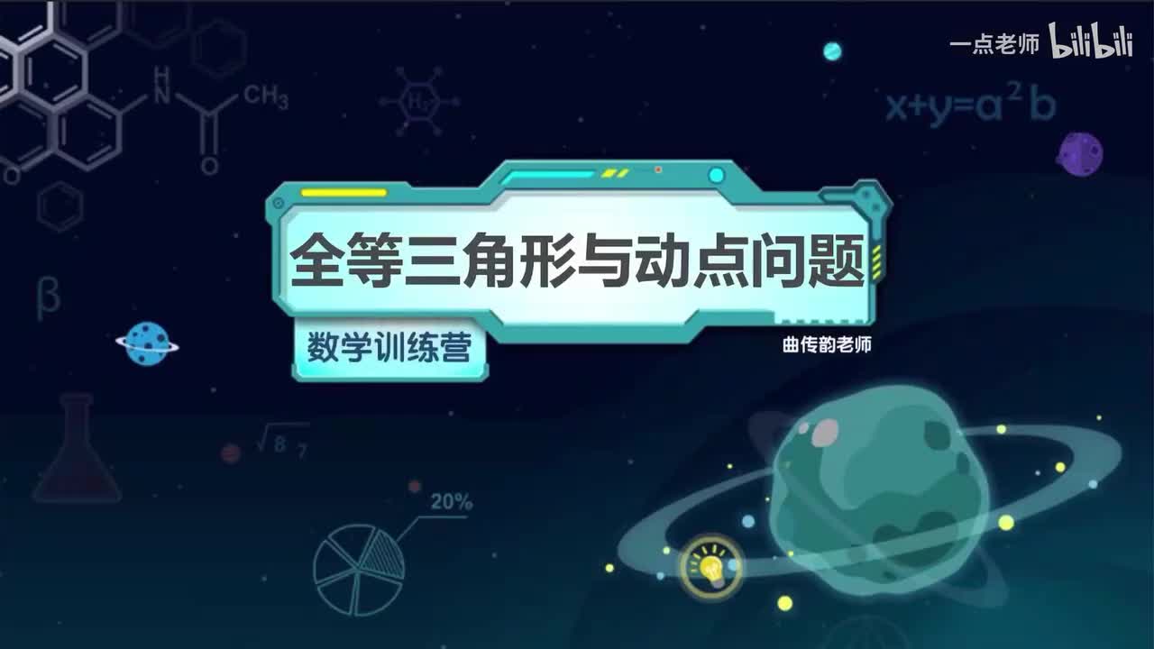 28 全等三角形与动点问题