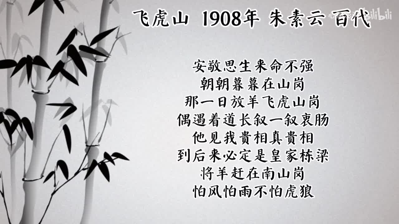 朱素云 飞虎山 （1908年百代唱片）