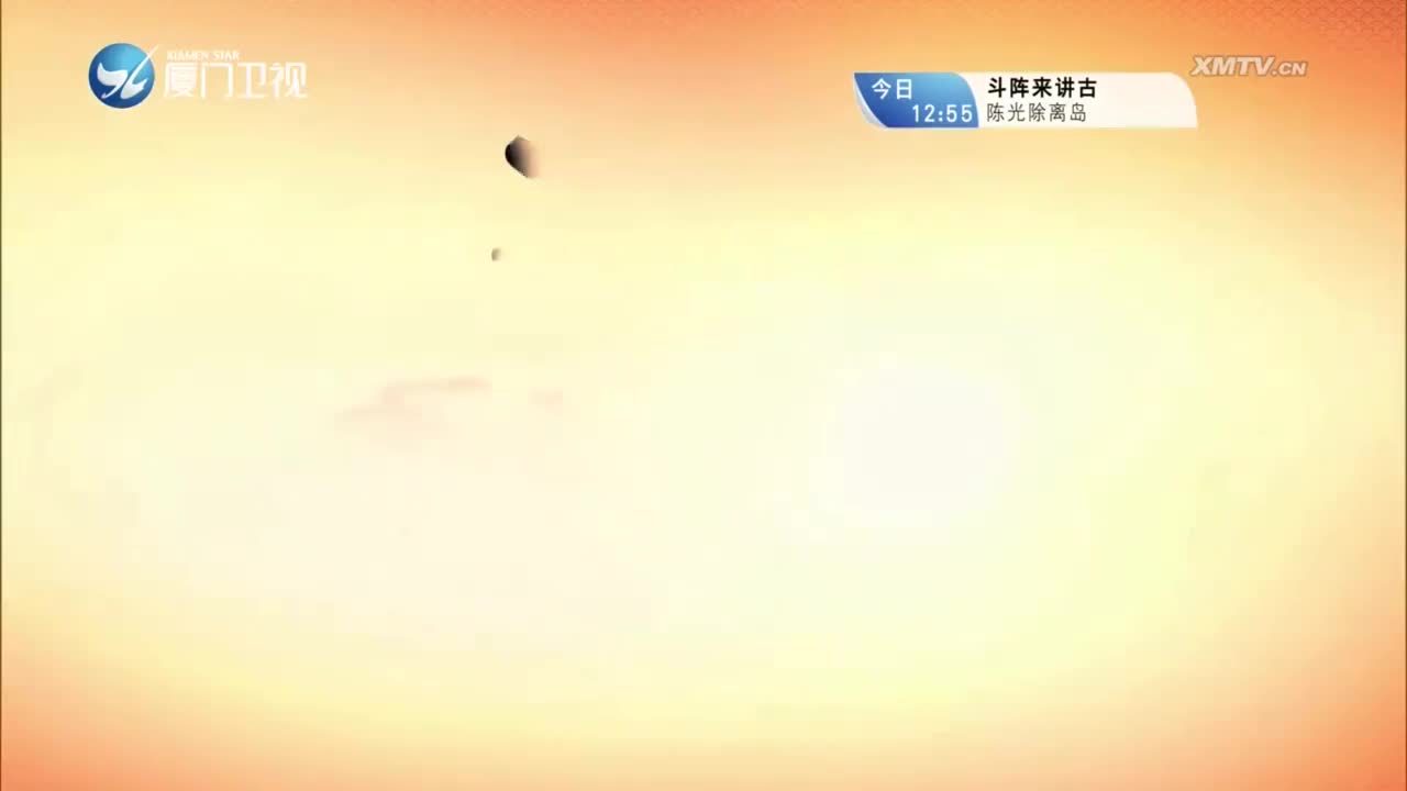 玉狮传（3） 斗阵来看戏 2023.06.15 - 厦门卫视