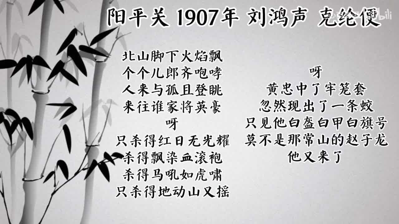 刘鸿声 阳平关 （1907年克纶便唱片）