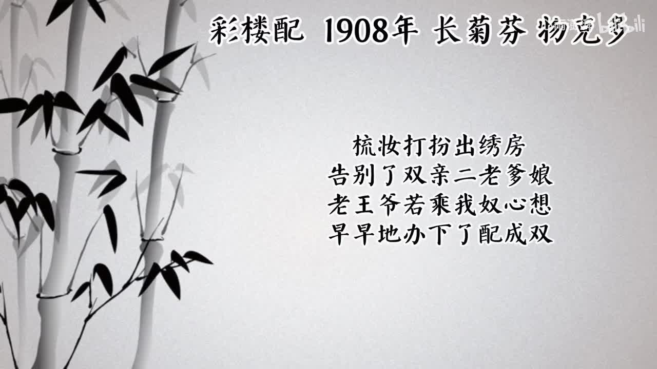 长菊芬 彩楼配 （1908年物克多唱片）