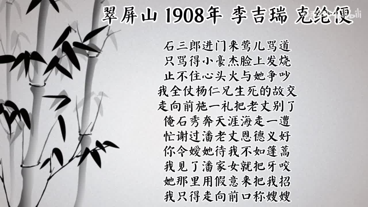 李吉瑞 翠屏山 （1908年克纶便唱片）