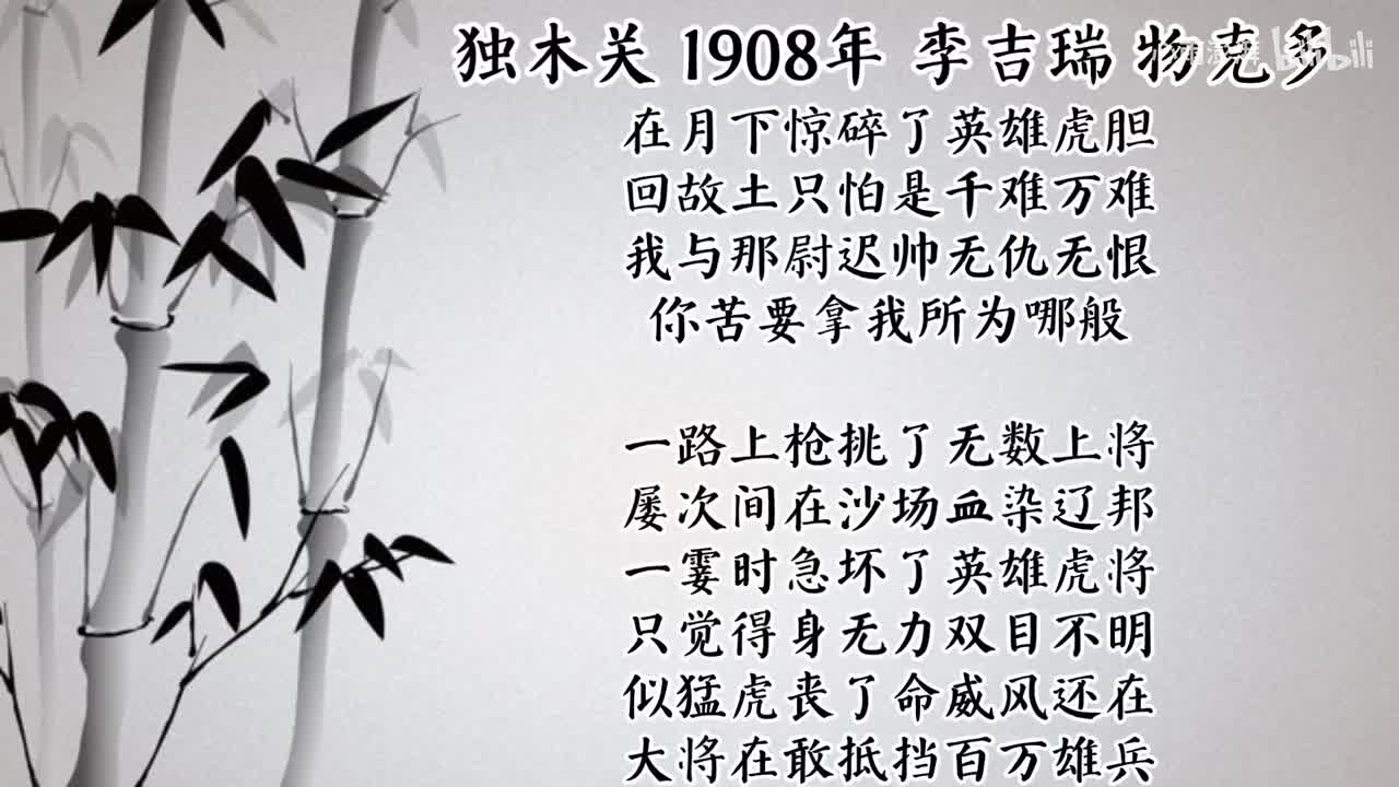 李吉瑞 独木关 （1908年百代唱片）