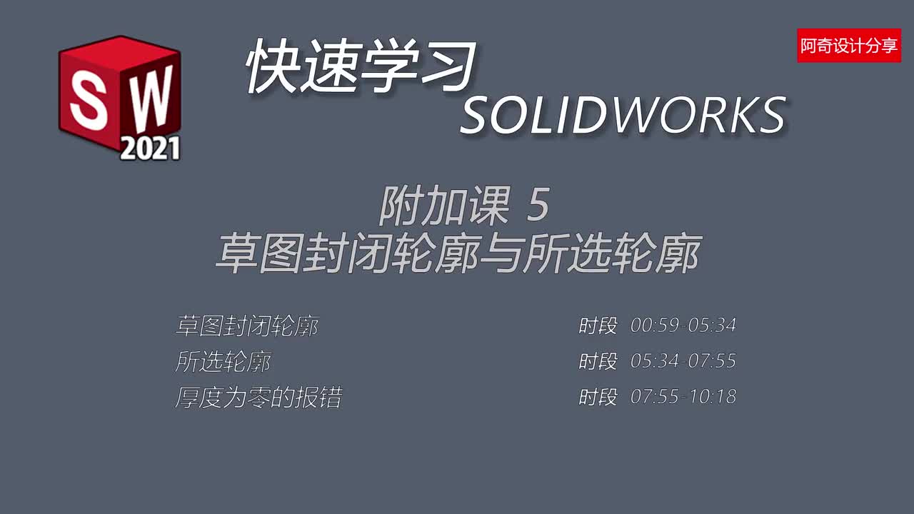 附加课5 草图封闭轮廓&所选区域