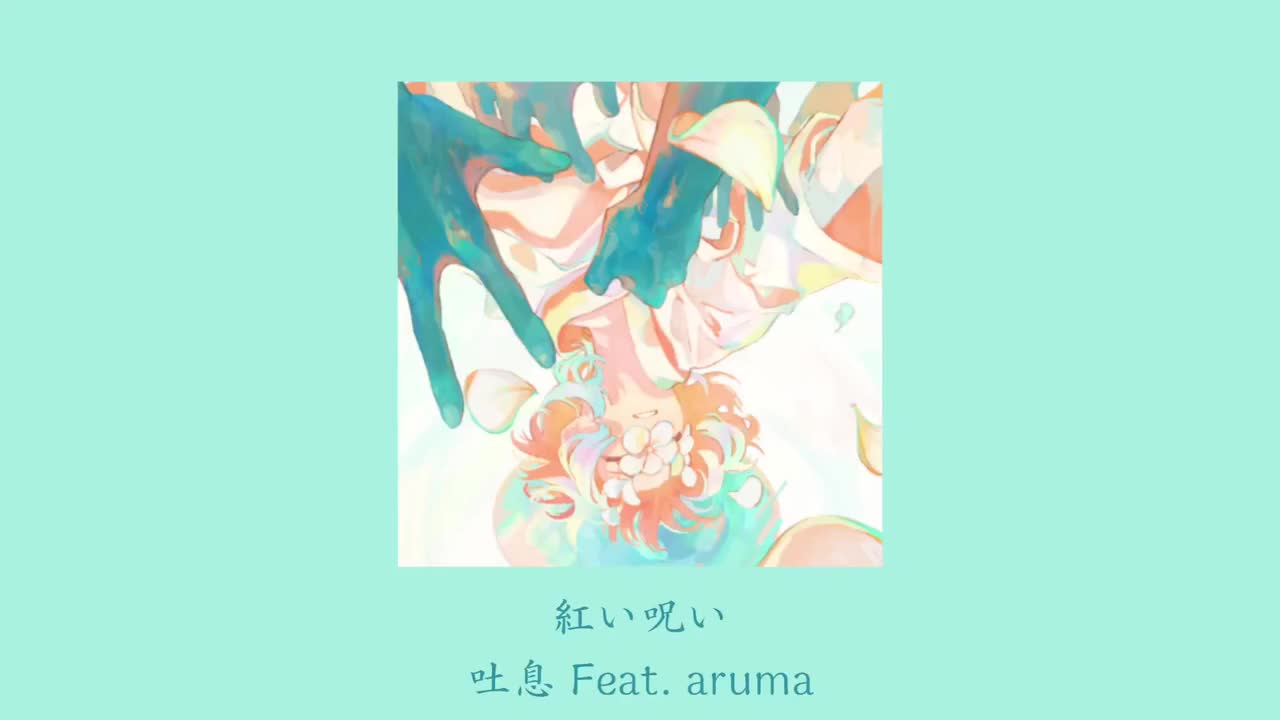 吐息 Feat. aruma - 紅い呪い