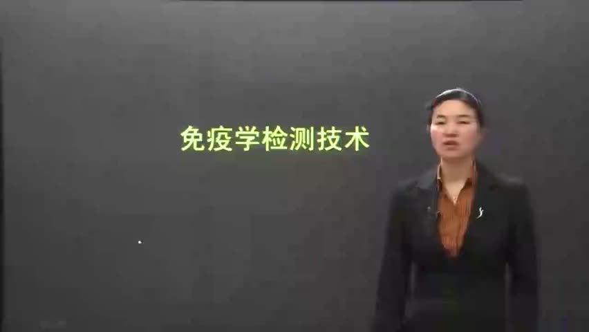 24-医学免疫学 P23 免疫学检测技术