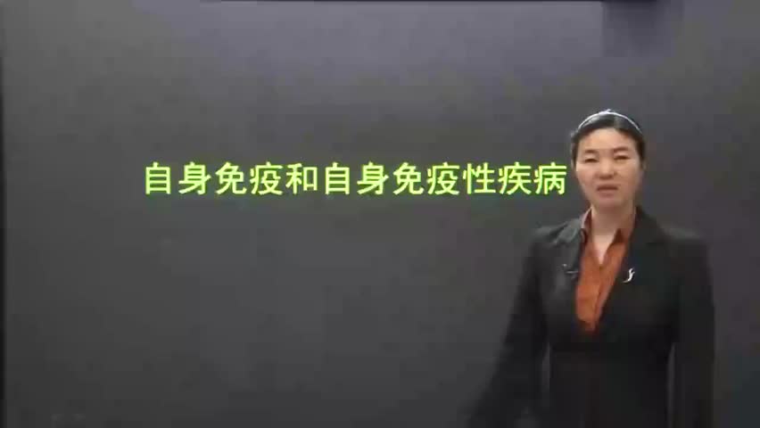 20-医学免疫学 P19 自身免疫和自身免疫性疾病