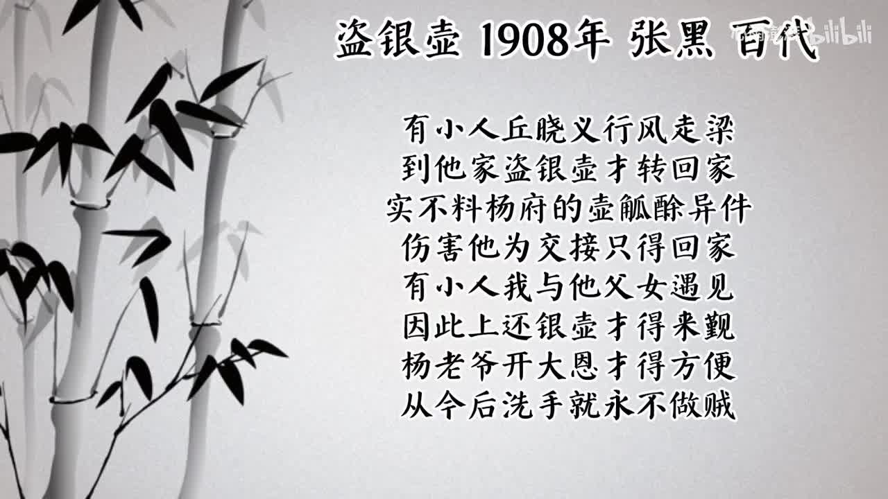 张黑 盗银壶 （1908年百代唱片）
