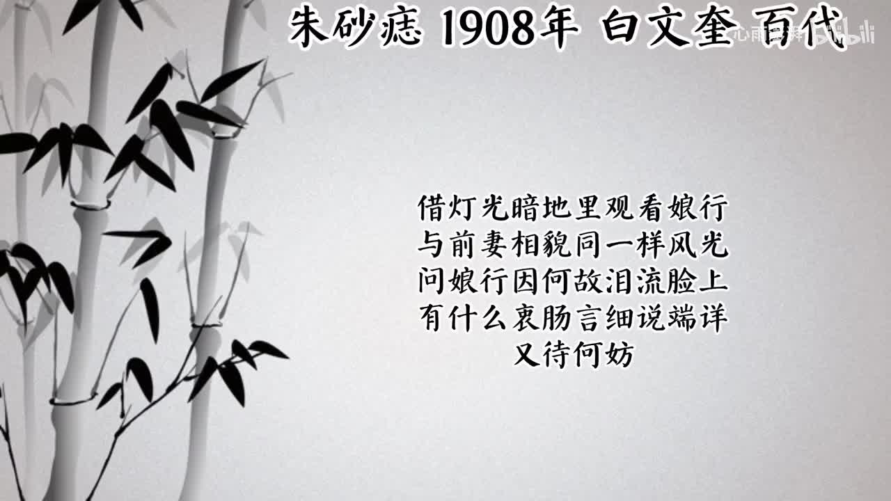 白文奎 朱砂痣 （1908年百代唱片）