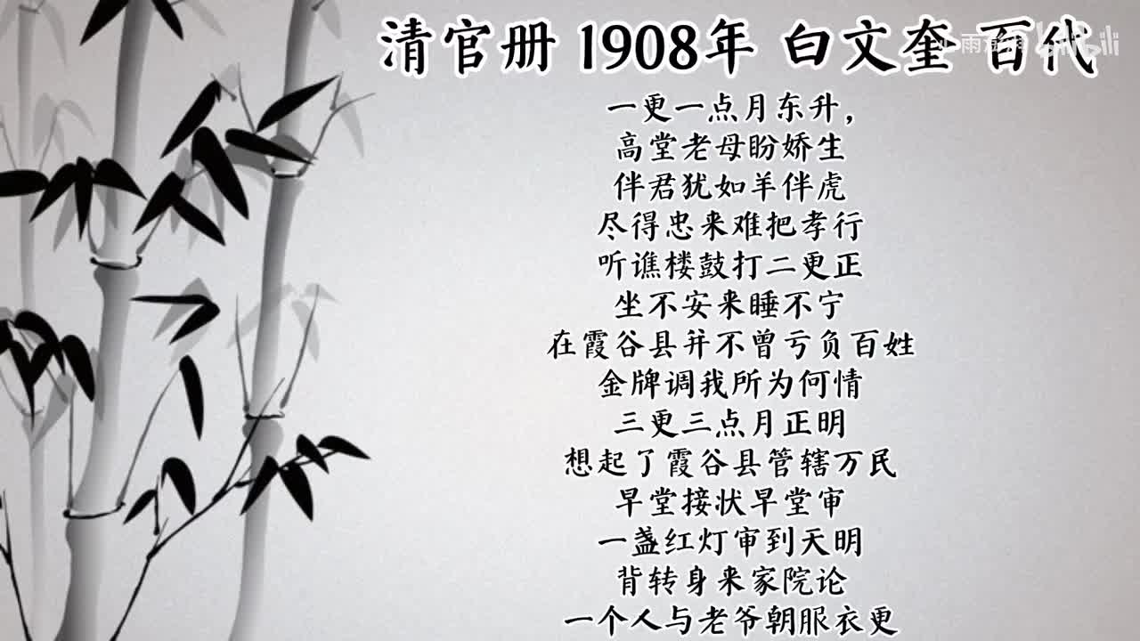 白文奎 清官册 （1908年百代唱片）